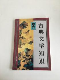 古典文学知识 1997年第2期