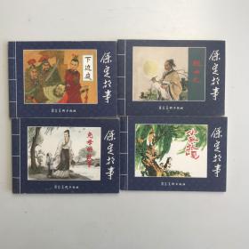 保定故事:下边庭、祖冲之、尧母的故事、小兵张嘎 4本合售