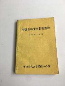 中国古典文学名著选读