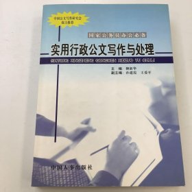 實用行政公文寫作與處理