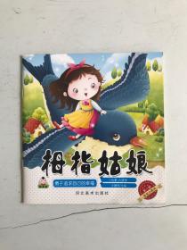 宝宝小画书.第一辑.拇指姑娘