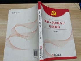 新編入黨積極分子培訓(xùn)教材
