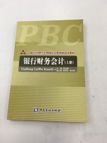 银行财务会计.上册