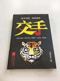 交手：高手过招，控局者胜