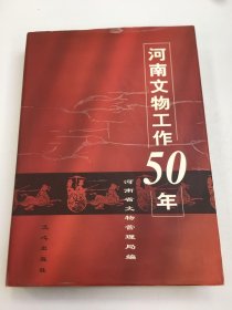 河南文物工作50年