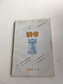 读书1999年第3期