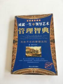 成就一生的领导艺术 管理智典