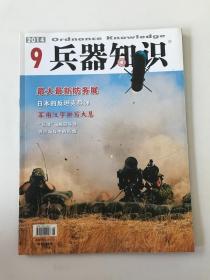 兵器知识2014年第9期