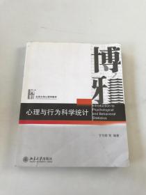 博雅心理与行为科学统计