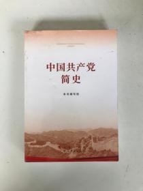 中国共产党简史