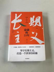 长期主义：泰康的25年