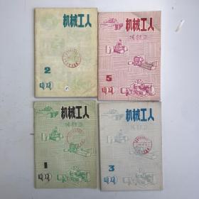 机械工人1979  1.2.3 5 4本合售