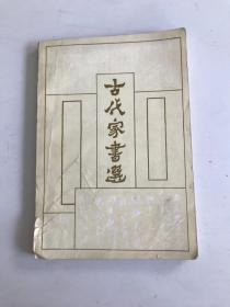 古代家书选