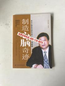 制造心脑奇迹