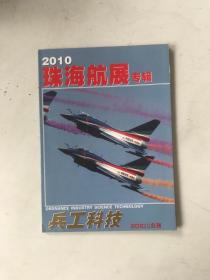 兵工科技 2010年第23、24合刊 2010珠海航展专辑