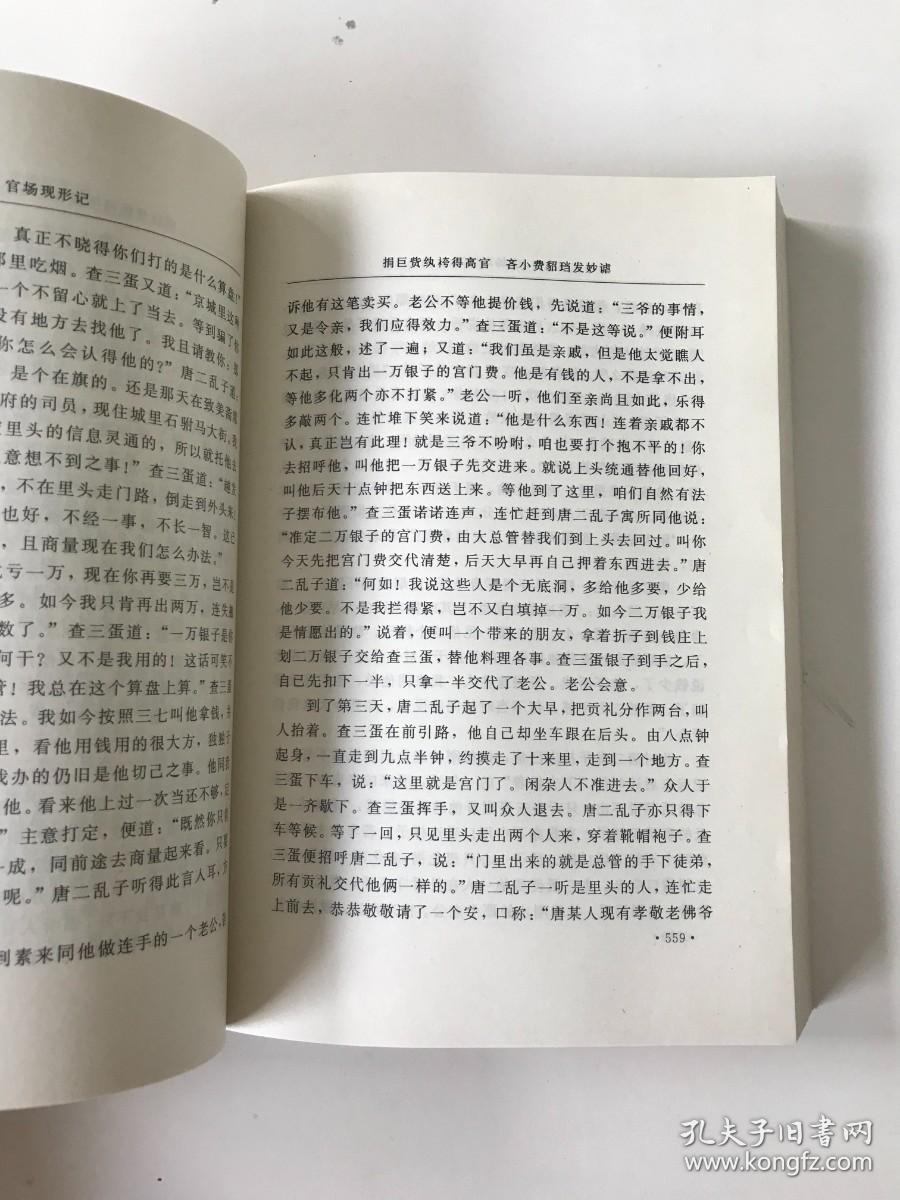 中国古典小说大系（五大奇书）--官场现形记（下卷）第二辑