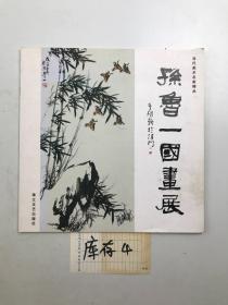 孙鲁一国画展