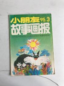 小朋友故事画报1995 3