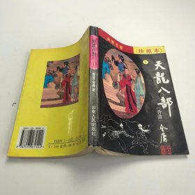 金庸名著珍藏本 天龙八部 1