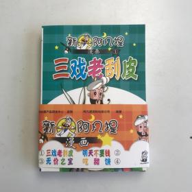 新阿凡提漫画：无价之宝 吃甜饼、三戏老刮皮 明天不要钱（2本合售）