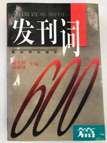 中國(guó)百年期刊發(fā)刊詞600篇 上冊(cè)