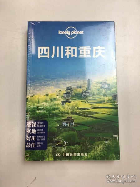 Lonely Planet:四川和重庆(2013年全新版)