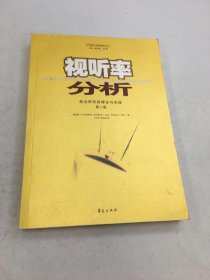 视听率分析：受众研究的理论与实践