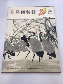 花鸟画特技28法