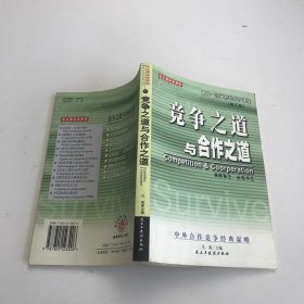 竞争之道与合作之道