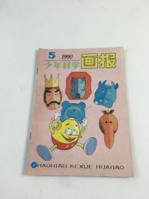 少年科学画报 1990年第5期