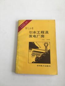 水力发电技术知识丛书 第八分册 引水工程及发电厂房