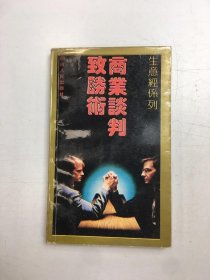 商业谈判致胜术