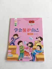 学会保护自己