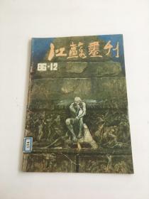 江苏画刊 1986  12