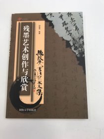 残墨艺术创作与欣赏