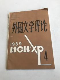 外国文学评论 1989年第4期