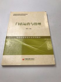 中国连锁经营协会推荐培训教材·高等教育自学考试指定教材·连锁经营管理专业系列教材：门店运营与管理