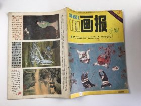 富春江画报 1985 5