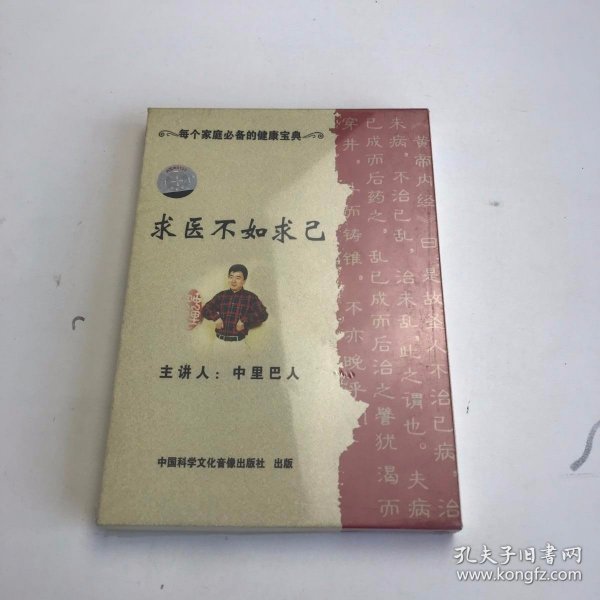 求医不如求己 DVD 双碟