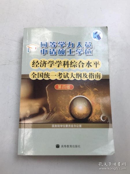 同等学力人员申请硕士学位：经济学学科综合水平全国统一考试大纲及指南（第4版）