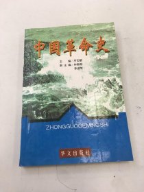 中國革命史