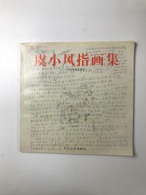 虞小风指画集 2000荷花系列