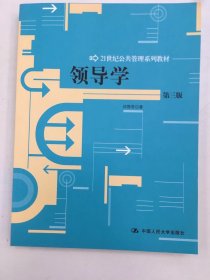 领导学（第3版）/21世纪公共管理学系列教材