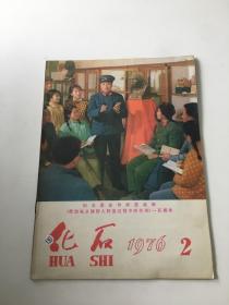 化石1976年第2期