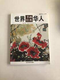 世界华人书画经典. 第1辑