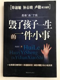 是誰殺了我 毀了孩子一生的一件小事
