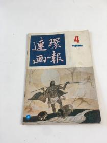 连环画报 1986年 第4期