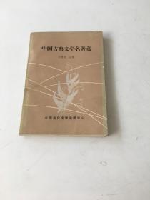 中国古典文学名著选