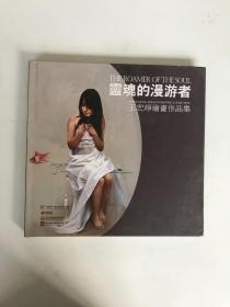 灵魂的漫游者 王宏峥绘画作品集  签名本