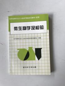 微生物学及检验